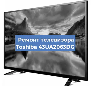 Ремонт телевизора Toshiba 43UA2063DG в Челябинске